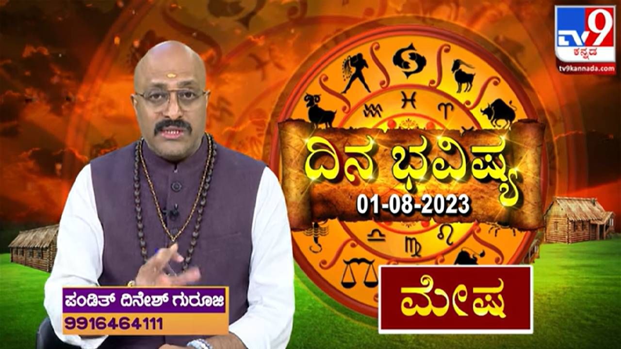 Daily Horoscope Video: ಮಂಗಳವಾರದ ರಾಶಿ ಭವಿಷ್ಯ, ಇಂದಿನ ರಾಶಿ ಫಲ ತಿಳಿದುಕೊಳ್ಳಲು ವಿಡಿಯೋ ನೋಡಿ