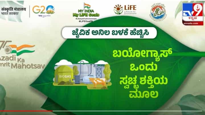 My India My Life Goals: ಜೈವಿಕ ಅನಿಲ ಬಳಕೆಗೆ ಹಿಂದೇಟು ಯಾಕೆ? ಅದರ ಬಳಕೆಯಿಂದ ಪ್ರಯೋಜನ ಹಲವು! My India My Life Goals: ಜೈವಿಕ ಅನಿಲ ಬಳಕೆಗೆ ಹಿಂದೇಟು ಯಾಕೆ? ಅದರ ಬಳಕೆಯಿಂದ ಪ್ರಯೋಜನ ಹಲವು!