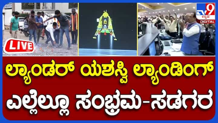 ಚಂದ್ರಯಾನ-3 ವಿಕ್ರಮ ಲ್ಯಾಂಡರ್ ಯಶಸ್ವೀ ಲ್ಯಾಂಡಿಂಗ್, ಬೆಂಗಳೂರಲ್ಲಿ ಪಟಾಕಿ ಸಿಡಿಸಿ ಸಂಭ್ರಮಾಚರಣೆ ಚಂದ್ರಯಾನ-3 ವಿಕ್ರಮ ಲ್ಯಾಂಡರ್ ಯಶಸ್ವೀ ಲ್ಯಾಂಡಿಂಗ್, ಬೆಂಗಳೂರಲ್ಲಿ ಪಟಾಕಿ ಸಿಡಿಸಿ ಸಂಭ್ರಮಾಚರಣೆ