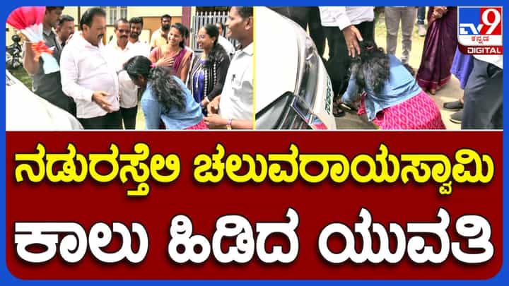 ಮಂಡ್ಯ ನಗರದ ನಡುರಸ್ತೇಲಿ ಯುವತಿ ಮತ್ತು ಯುವಕನೊಬ್ಬ ಸಚಿವ ಚಲುವರಾಯಸ್ವಾಮಿ ಪಾದಮುಟ್ಟಿ ನಮಸ್ಕರಿಸಿದ್ದು ಯಾಕೆ ಗೊತ್ತಾ? ಮಂಡ್ಯ ನಗರದ ನಡುರಸ್ತೇಲಿ ಯುವತಿ ಮತ್ತು ಯುವಕನೊಬ್ಬ ಸಚಿವ ಚಲುವರಾಯಸ್ವಾಮಿ ಪಾದಮುಟ್ಟಿ ನಮಸ್ಕರಿಸಿದ್ದು ಯಾಕೆ ಗೊತ್ತಾ?