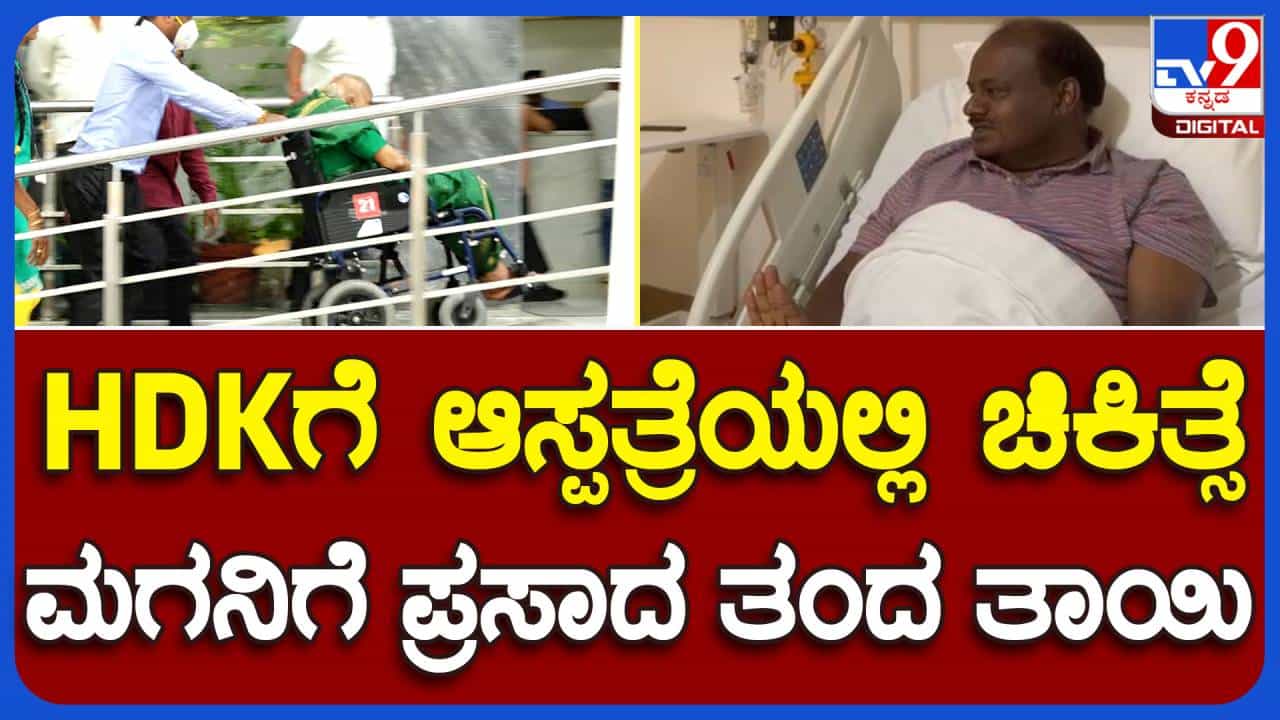 ಅನಾರೋಗ್ಯದಲ್ಲಿರುವ ಮಗನನ್ನು ನೋಡಲು ದೇವರ ಪ್ರಸಾದದೊಂದಿಗೆ ಆಸ್ಪತ್ರೆಗೆ ಆಗಮಿಸಿದ ಚೆನ್ನಮ್ಮ ದೇವೇಗೌಡ ಅನಾರೋಗ್ಯದಲ್ಲಿರುವ ಮಗನನ್ನು ನೋಡಲು ದೇವರ ಪ್ರಸಾದದೊಂದಿಗೆ ಆಸ್ಪತ್ರೆಗೆ ಆಗಮಿಸಿದ ಚೆನ್ನಮ್ಮ ದೇವೇಗೌಡ