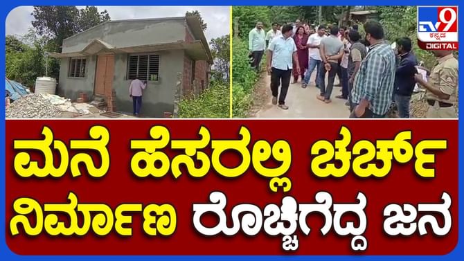 ಚಿಕ್ಕಮಗಳೂರಿನ ಲೋಕವಳ್ಳಿಯಲ್ಲಿ ವಸತಿಗೆ ಮಂಜೂರಾದ ಜಾಗದಲ್ಲಿ ಚರ್ಚ್ ನಿರ್ಮಿಸಲಾಗುತ್ತಿದೆ; ಹಿಂದೂ ಕಾರ್ಯಕರ್ತರ ದೂರು ಚಿಕ್ಕಮಗಳೂರಿನ ಲೋಕವಳ್ಳಿಯಲ್ಲಿ ವಸತಿಗೆ ಮಂಜೂರಾದ ಜಾಗದಲ್ಲಿ ಚರ್ಚ್ ನಿರ್ಮಿಸಲಾಗುತ್ತಿದೆ; ಹಿಂದೂ ಕಾರ್ಯಕರ್ತರ ದೂರು