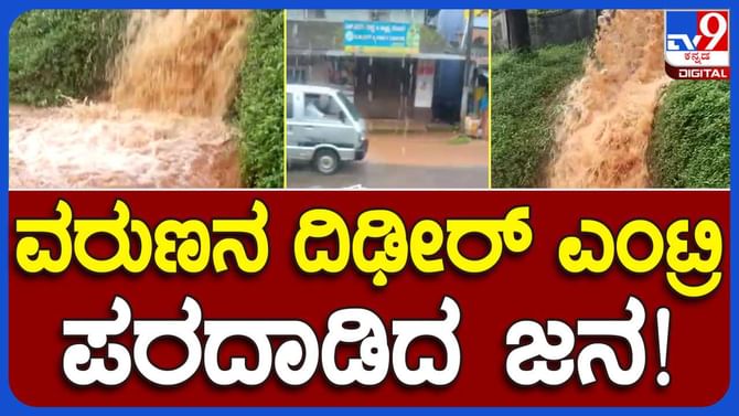 Video: ದಿಢೀರನೆ ಸುರಿದ ಭಾರೀ ಮಳೆ: ಜನಜೀವನ ಸಂಪೂರ್ಣ ಅಸ್ತವ್ಯಸ್ತ! Video: ದಿಢೀರನೆ ಸುರಿದ ಭಾರೀ ಮಳೆ: ಜನಜೀವನ ಸಂಪೂರ್ಣ ಅಸ್ತವ್ಯಸ್ತ!