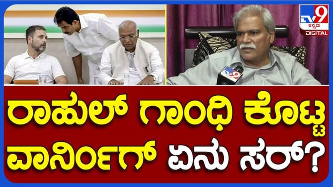 ಬುಧವಾರ ದೆಹಲಿ ಹೈಕಮಾಂಡ್ ಸಭೆಯಲ್ಲಿ ಭಾಗಿಯಾಗಿದ್ದ ಕಾಂಗ್ರೆಸ್ ನಾಯಕರೆಲ್ಲ ಭ್ರಷ್ಟಾಚಾರದ ಆರೋಪಗಳ ಮೇಲೆ ಚರ್ಚೆ ನಡೆಯಲಿಲ್ಲ ಎನ್ನುತ್ತಾರೆ! ಬುಧವಾರ ದೆಹಲಿ ಹೈಕಮಾಂಡ್ ಸಭೆಯಲ್ಲಿ ಭಾಗಿಯಾಗಿದ್ದ ಕಾಂಗ್ರೆಸ್ ನಾಯಕರೆಲ್ಲ ಭ್ರಷ್ಟಾಚಾರದ ಆರೋಪಗಳ ಮೇಲೆ ಚರ್ಚೆ ನಡೆಯಲಿಲ್ಲ ಎನ್ನುತ್ತಾರೆ!
