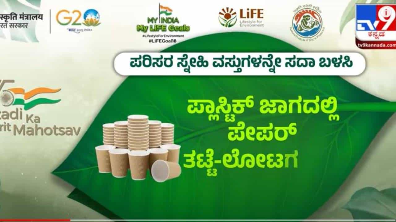My India My Life Goals: ಪೃಥ್ವಿಯನ್ನು ಆರೋಗ್ಯವಾಗಿಡಲು ಪರಿಸರಸ್ನೇಹಿ ವಸ್ತುಗಳ ಬಳಕೆಗೆ ಆದ್ಯತೆ ನೀಡಿ! My India My Life Goals: ಪೃಥ್ವಿಯನ್ನು ಆರೋಗ್ಯವಾಗಿಡಲು ಪರಿಸರಸ್ನೇಹಿ ವಸ್ತುಗಳ ಬಳಕೆಗೆ ಆದ್ಯತೆ ನೀಡಿ!