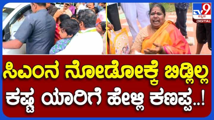 ಜನ ಕಷ್ಟ ಹೇಳಿಕೊಳ್ಳಲು ಬಂದಾಗ ಸಿಎಂ ಸಿದ್ದರಾಮಯ್ಯ ಒಂದೆರಡು ನಿಮಿಷ ಸ್ಪೇರ್ ಮಾಡಿದರೆ ಆಕಾಶವೇನೂ ಕಳಚಿಬೀಳದು! ಜನ ಕಷ್ಟ ಹೇಳಿಕೊಳ್ಳಲು ಬಂದಾಗ ಸಿಎಂ ಸಿದ್ದರಾಮಯ್ಯ ಒಂದೆರಡು ನಿಮಿಷ ಸ್ಪೇರ್ ಮಾಡಿದರೆ ಆಕಾಶವೇನೂ ಕಳಚಿಬೀಳದು!