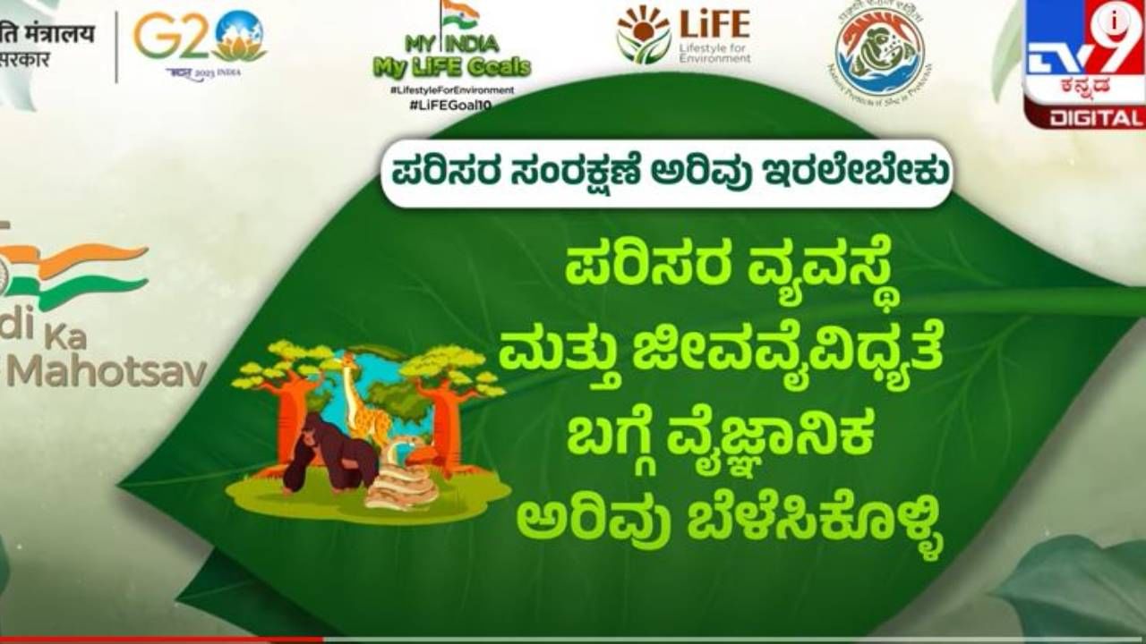 My India My Life Goals: ಪರಿಸರ ಸಂರಕ್ಷಣೆ ಕೇವಲ ಆಡುಮಾತಲ್ಲ, ಅದಕ್ಕೆ ನಮ್ಮ ಬದ್ಧತೆಯ ಅವಶ್ಯಕತೆಯಿದೆ!