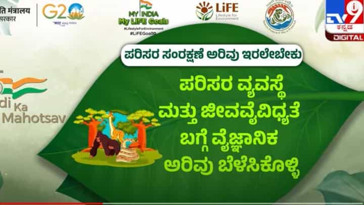 My India My Life Goals: ಪರಿಸರ ಸಂರಕ್ಷಣೆ ಕೇವಲ ಆಡುಮಾತಲ್ಲ, ಅದಕ್ಕೆ ನಮ್ಮ ಬದ್ಧತೆಯ ಅವಶ್ಯಕತೆಯಿದೆ! My India My Life Goals: ಪರಿಸರ ಸಂರಕ್ಷಣೆ ಕೇವಲ ಆಡುಮಾತಲ್ಲ, ಅದಕ್ಕೆ ನಮ್ಮ ಬದ್ಧತೆಯ ಅವಶ್ಯಕತೆಯಿದೆ!