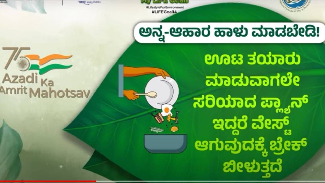 My India My Life Goals: ಆಹಾರವನ್ನು ಯಾವ ಕಾರಣಕ್ಕೂ ಹಾಳುಮಾಡಿ ಕಸದ ತೊಟ್ಟಿಗೆ ಹಾಕಬಾರದು