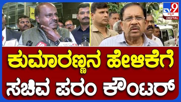 ಕುಮಾರಸ್ವಾಮಿ ಸಂಪುಟದಲ್ಲಿ ಗೃಹ ಸಚಿವನಾಗಿದ್ದಾಗ ಅವರು ನೀಡುತ್ತಿದ್ದ ಸಲಹೆ-ಸೂಚನೆಗಳನ್ನು ಬಹಿರಂಗಗೊಳಿಸುವುದು ಸರಿಯಲ್ಲ: ಜಿ ಪರಮೇಶ್ವರ್ ಕುಮಾರಸ್ವಾಮಿ ಸಂಪುಟದಲ್ಲಿ ಗೃಹ ಸಚಿವನಾಗಿದ್ದಾಗ ಅವರು ನೀಡುತ್ತಿದ್ದ ಸಲಹೆ-ಸೂಚನೆಗಳನ್ನು ಬಹಿರಂಗಗೊಳಿಸುವುದು ಸರಿಯಲ್ಲ: ಜಿ ಪರಮೇಶ್ವರ್
