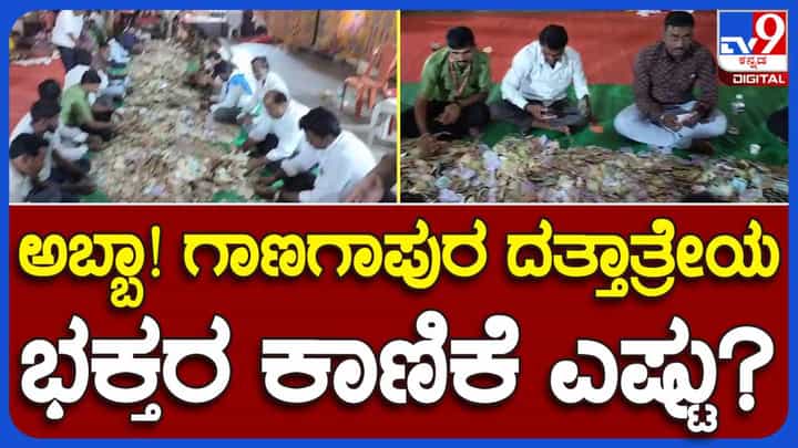 ಶಕ್ತಿ ಯೋಜನೆ ಬಳಿಕ ಮೊದಲ ಬಾರಿಗೆ ಗಾಣಾಗಾಪುರ ದತ್ತಾತ್ರೇಯ ಹುಂಡಿ ಎಣಿಕೆ, ದಾಖಲೆಯ ಮೊತ್ತ ಸಂಗ್ರಹ ಶಕ್ತಿ ಯೋಜನೆ ಬಳಿಕ ಮೊದಲ ಬಾರಿಗೆ ಗಾಣಾಗಾಪುರ ದತ್ತಾತ್ರೇಯ ಹುಂಡಿ ಎಣಿಕೆ, ದಾಖಲೆಯ ಮೊತ್ತ ಸಂಗ್ರಹ