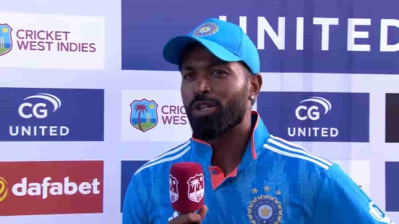 IND vs WI: ‘ನಮಗೆ ಐಷಾರಾಮಿ ಸೌಕರ್ಯ ಬೇಕಿಲ್ಲ, ಆದರೆ..’; ವಿಂಡೀಸ್ ಬೋರ್ಡ್ ವಿರುದ್ಧ ಹಾರ್ದಿಕ್ ಅಸಮಾಧಾನ