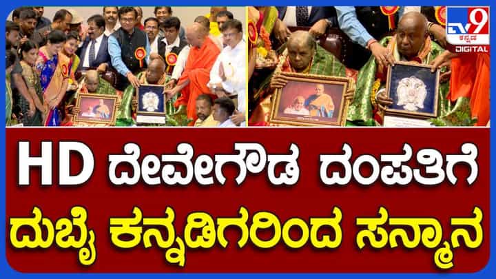ದುಬೈ ಕನ್ನಡಿಗರ ಕನ್ನಡ ಕೂಟ ಸೇರಿದಂತೆ ವಿವಿಧ ಸಂಘಟನೆಗಳಿಂದ ಮಾಜಿ ಪ್ರಧಾನಿ ಹೆಚ್ಡಿ ದೇವೇಗೌಡ ದಂಪತಿಗೆ ಹುಟ್ಟೂರ ಸನ್ಮಾನ ದುಬೈ ಕನ್ನಡಿಗರ ಕನ್ನಡ ಕೂಟ ಸೇರಿದಂತೆ ವಿವಿಧ ಸಂಘಟನೆಗಳಿಂದ ಮಾಜಿ ಪ್ರಧಾನಿ ಹೆಚ್ಡಿ ದೇವೇಗೌಡ ದಂಪತಿಗೆ ಹುಟ್ಟೂರ ಸನ್ಮಾನ