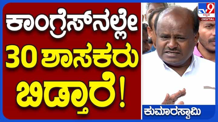ಕಾಂಗ್ರೆಸ್ ಯಾಕೆ ಬೇರೆ ಪಕ್ಷಗಳ ಶಾಸಕರನ್ನು ಸೆಳೆಯುವ ಪ್ರಯತ್ನ ಮಾಡುತ್ತಿದೆ ಅಂತ ಚೆನ್ನಾಗಿ ಗೊತ್ತು: ಹೆಚ್ ಡಿ ಕುಮಾರಸ್ವಾಮಿ ಕಾಂಗ್ರೆಸ್ ಯಾಕೆ ಬೇರೆ ಪಕ್ಷಗಳ ಶಾಸಕರನ್ನು ಸೆಳೆಯುವ ಪ್ರಯತ್ನ ಮಾಡುತ್ತಿದೆ ಅಂತ ಚೆನ್ನಾಗಿ ಗೊತ್ತು: ಹೆಚ್ ಡಿ ಕುಮಾರಸ್ವಾಮಿ