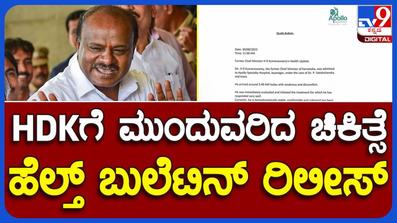 ಮಾಜಿ ಮುಖ್ಯಮಂತ್ರಿ ಹೆಚ್ ಡಿ ಕುಮಾರಸ್ವಾಮಿ ಅರೋಗ್ಯದಲ್ಲಿ ಚೇತರಿಕೆ, ಆಸ್ಪತ್ರೆಯಿಂದ ಹೆಲ್ತ್ ಬುಲೆಟಿನ್ ಬಿಡುಗಡೆ