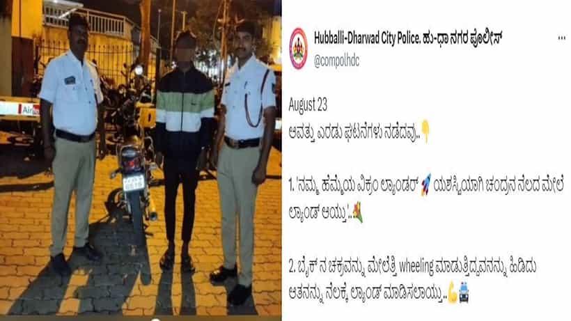 ವಿಕ್ರಂ ಲ್ಯಾಂಡರ್ ಚಂದ್ರನಲ್ಲಿಳಿಯುವ ಹೊತ್ತಲ್ಲೇ ಹುಬ್ಬಳ್ಳಿ-ಧಾರವಾಡ ಪೋಲಿಸರು ಲ್ಯಾಂಡ್ ಮಾಡಿಸಿದ್ದೇನು? ಇಲ್ಲಿದೆ ನೋಡಿ
