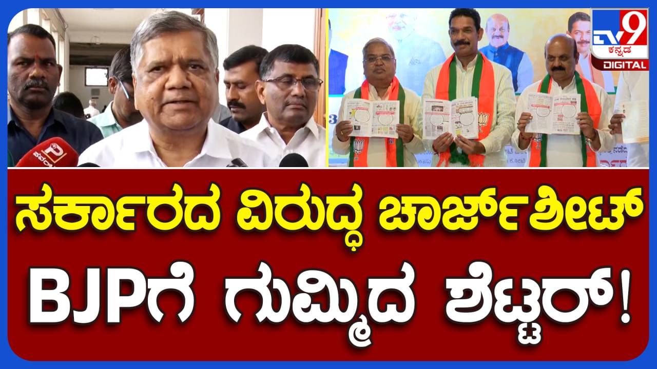 ಬಿಜೆಪಿ ನಾಯಕರು ಚಾರ್ಜ್​ಶೀಟ್ ತಯಾರು ಮಾಡೋದನ್ನು ಬಿಟ್ಟು ಪಕ್ಷಕ್ಕೆ ಅಧ್ಯಕ್ಷ ಮತ್ತು ವಿರೋಧ ಪಕ್ಷದ ನಾಯಕನನ್ನು ಆರಿಸಿಕೊಳ್ಳಲಿ: ಜಗದೀಶ್ ಶೆಟ್ಟರ್