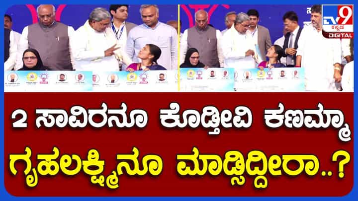 ಗೃಹ ಜ್ಯೋತಿ ಯೋಜನೆಗೆ ಚಾಲನೆ, ವೇದಿಕೆ ಮೇಲೆ ಫಲಾನುಭವಿ ಮಹಿಳೆಯೊಬ್ಬರಿಗೆ ಗೃಹ ಲಕ್ಷ್ಮಿ ಯೋಜನೆ ನೋಂದಣಿ ಬಗ್ಗೆ ವಿಚಾರಿಸಿದ ಸಿದ್ದರಾಮಯ್ಯ ಗೃಹ ಜ್ಯೋತಿ ಯೋಜನೆಗೆ ಚಾಲನೆ, ವೇದಿಕೆ ಮೇಲೆ ಫಲಾನುಭವಿ ಮಹಿಳೆಯೊಬ್ಬರಿಗೆ ಗೃಹ ಲಕ್ಷ್ಮಿ ಯೋಜನೆ ನೋಂದಣಿ ಬಗ್ಗೆ ವಿಚಾರಿಸಿದ ಸಿದ್ದರಾಮಯ್ಯ