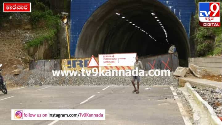 ಆರಂಭವಾದ ಕೆಲವೇ ತಿಂಗಳಿಗೆ ಕ್ಲೋಸ್ ಆದ ಕಾರವಾರ ಟನಲ್ ರೋಡ್; ಯಾಕೆ ಗೊತ್ತಾ? ಆರಂಭವಾದ ಕೆಲವೇ ತಿಂಗಳಿಗೆ ಕ್ಲೋಸ್ ಆದ ಕಾರವಾರ ಟನಲ್ ರೋಡ್; ಯಾಕೆ ಗೊತ್ತಾ?