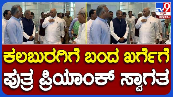 ಗೃಹ ಜ್ಯೋತಿ ಯೋಜನೆ ಚಾಲನೆ ಕಾರ್ಯಕ್ರಮಕ್ಕೆ ಕಲಬುರಗಿಗೆ ಆಗಮಿಸಿದ ಮಲ್ಲಿಕಾರ್ಜುನ ಖರ್ಗೆಗೆ ಸಚಿವರು, ಶಾಸಕರಿಂದ ಸ್ವಾಗತ ಗೃಹ ಜ್ಯೋತಿ ಯೋಜನೆ ಚಾಲನೆ ಕಾರ್ಯಕ್ರಮಕ್ಕೆ ಕಲಬುರಗಿಗೆ ಆಗಮಿಸಿದ ಮಲ್ಲಿಕಾರ್ಜುನ ಖರ್ಗೆಗೆ ಸಚಿವರು, ಶಾಸಕರಿಂದ ಸ್ವಾಗತ