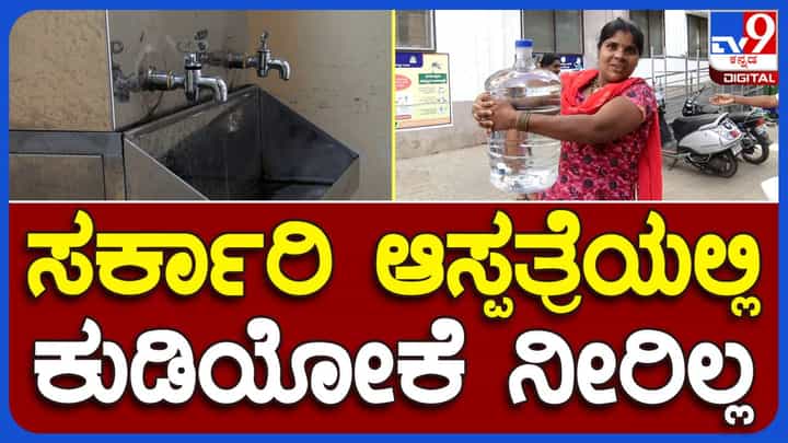 ಕೋಲಾರ ಜಿಲ್ಲಾಸ್ಪತ್ರೆಯ ತಾಯಿ ಮತ್ತು ಮಕ್ಕಳ ವಿಭಾಗದಲ್ಲಿ ರೋಗಿಗಳಿಗೆ ಕುಡಿಯಲು ಸಹ ನೀರಿಲ್ಲ! ಕೋಲಾರ ಜಿಲ್ಲಾಸ್ಪತ್ರೆಯ ತಾಯಿ ಮತ್ತು ಮಕ್ಕಳ ವಿಭಾಗದಲ್ಲಿ ರೋಗಿಗಳಿಗೆ ಕುಡಿಯಲು ಸಹ ನೀರಿಲ್ಲ!