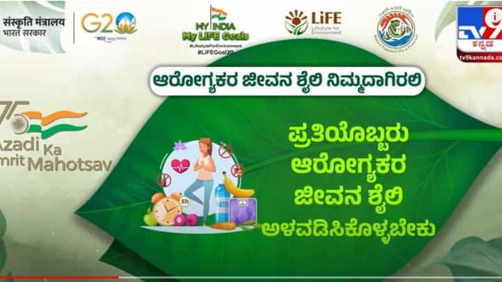 My India My Life Goals: ಉತ್ತಮ ಪರಿಸರ ಮತ್ತು ಸಮಾಜಕ್ಕೆ ಉತ್ತಮ ಜೀವನ ಶೈಲಿ ಅಳವಡಿಸಿಕೊಳ್ಳುವುದು ಅತ್ಯವಶ್ಯಕವಾಗಿದೆ My India My Life Goals: ಉತ್ತಮ ಪರಿಸರ ಮತ್ತು ಸಮಾಜಕ್ಕೆ ಉತ್ತಮ ಜೀವನ ಶೈಲಿ ಅಳವಡಿಸಿಕೊಳ್ಳುವುದು ಅತ್ಯವಶ್ಯಕವಾಗಿದೆ
