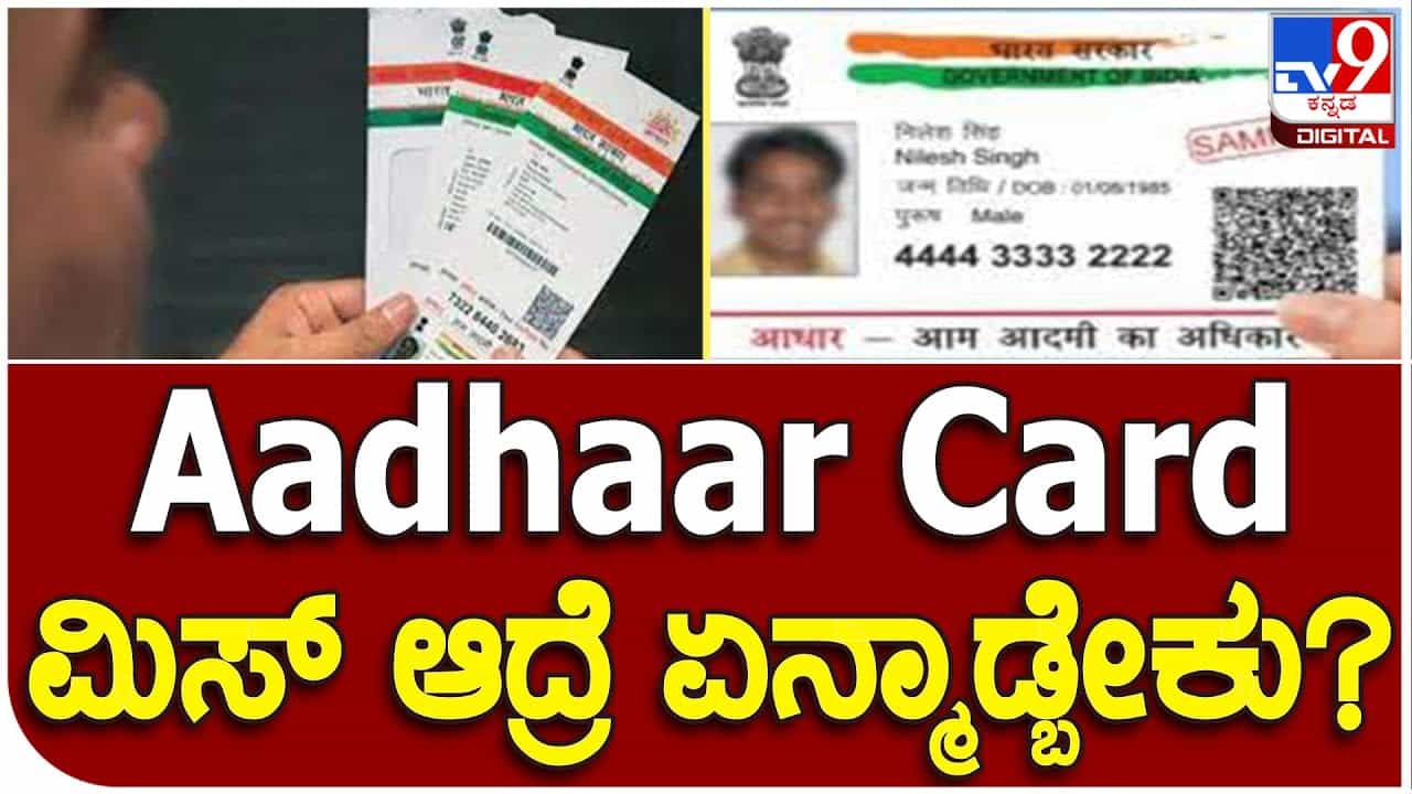 ಆಧಾರ್ ಕಾರ್ಡ್ ಕಳೆದು ಹೋದರೆ ಏನು ಮಾಡಬೇಕು ಗೊತ್ತಾ? ಆಧಾರ್ ಕಾರ್ಡ್ ಕಳೆದು ಹೋದರೆ ಏನು ಮಾಡಬೇಕು ಗೊತ್ತಾ?