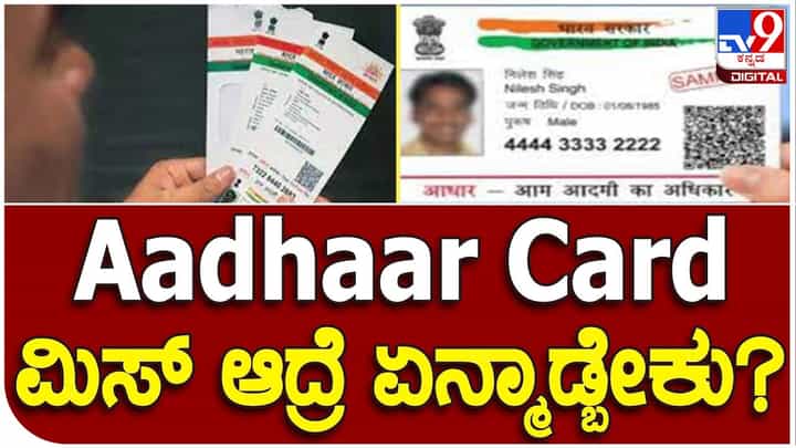 ಆಧಾರ್ ಕಾರ್ಡ್ ಕಳೆದು ಹೋದರೆ ಏನು ಮಾಡಬೇಕು ಗೊತ್ತಾ? ಆಧಾರ್ ಕಾರ್ಡ್ ಕಳೆದು ಹೋದರೆ ಏನು ಮಾಡಬೇಕು ಗೊತ್ತಾ?