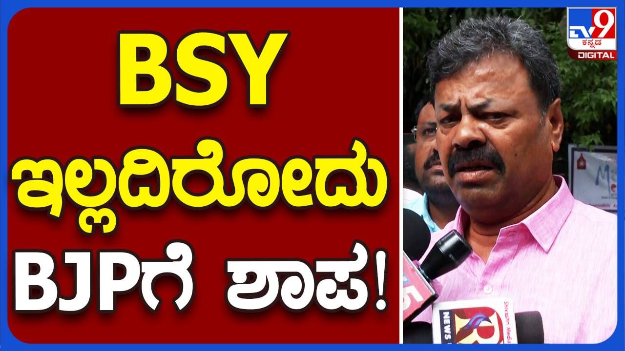 ಬಿಎಸ್​ವೈ ಇಲ್ಲದಿರುವುದು ಬಿಜೆಪಿಗೆ ಶಾಪ; ಎಂಪಿ ರೇಣುಕಾಚಾರ್ಯ, ವಿಡಿಯೋ ಇಲ್ಲಿದೆ