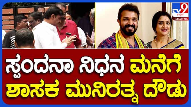 ಸ್ಪಂದನ ವಿಜಯ್ ಅಕಾಲಿಕ ಸಾವು, ವಿಜಯ್ ರಾಘವೇಂದ್ರ ಮನೆಗೆ ಆಗಮಿಸಿದ ಬಿಜೆಪಿ ಶಾಸಕ ಮುನಿರತ್ನ ನಾಯ್ಡು