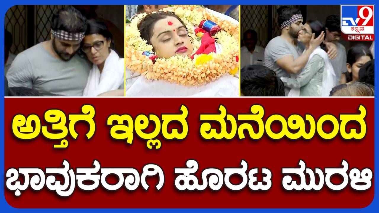 ಸ್ಪಂದನ ವಿಜಯ್ ಅಂತ್ಯಕ್ರಿಯೆ: ಅತ್ತಿಗೆಯ ಅಂತಿಮ ಸಂಸ್ಕಾರದ ಸರ್ವ ವಿಧಿವಿಧಾನಗಳನ್ನು ಪೂರೈಸಿದ ಬಳಿಕ ಮುರಳಿ ಮನೆಗೆ ಹೊರಟರು