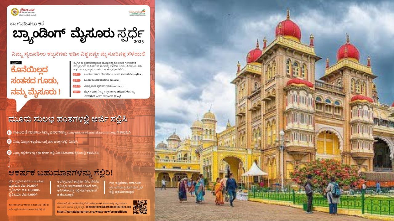 Mysuru Dasara 2023: ಬ್ರ್ಯಾಂಡಿಂಗ್ ಮೈಸೂರು ಸ್ಪರ್ಧೆ, ಮೈಸೂರಿನ ನೆಚ್ಚಿನ ತಾಣದ ಬಗ್ಗೆ ಬರೆದು ಬಹುಮಾನ ಗೆಲ್ಲಿ