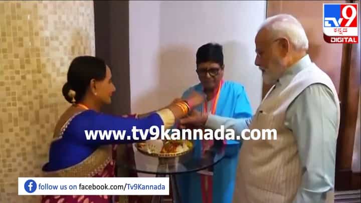 ಪ್ರಧಾನಿ ಮೋದಿಗೆ ರಾಖಿ ಕಟ್ಟಿದ ದಕ್ಷಿಣ ಆಫ್ರಿಕಾ ಮಹಿಳೆ; ವಿಡಿಯೋ ಇಲ್ಲಿದೆ ಪ್ರಧಾನಿ ಮೋದಿಗೆ ರಾಖಿ ಕಟ್ಟಿದ ದಕ್ಷಿಣ ಆಫ್ರಿಕಾ ಮಹಿಳೆ; ವಿಡಿಯೋ ಇಲ್ಲಿದೆ