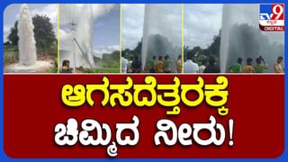 Video: ಭೂಮಿಯಿಂದ 80 ಅಡಿಯಷ್ಟು ಆಕಾಶದೆತ್ತರಕ್ಕೆ ಚಿಮ್ಮಿದ ನೀರು