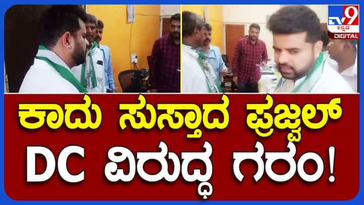ಪ್ರತಿಭಟನೆ ನಡೆಸುತ್ತಿದ್ದ ಸ್ಥಳಕ್ಕೆ ಬಾರದ ಹಾಸನ ಜಿಲ್ಲಾಧಿಕಾರಿ ವಿರುದ್ಧ ಸಂಸದ ಪ್ರಜ್ವಲ್ ರೇವಣ್ಣ ಅಸಮಾಧಾನ! ಪ್ರತಿಭಟನೆ ನಡೆಸುತ್ತಿದ್ದ ಸ್ಥಳಕ್ಕೆ ಬಾರದ ಹಾಸನ ಜಿಲ್ಲಾಧಿಕಾರಿ ವಿರುದ್ಧ ಸಂಸದ ಪ್ರಜ್ವಲ್ ರೇವಣ್ಣ ಅಸಮಾಧಾನ!