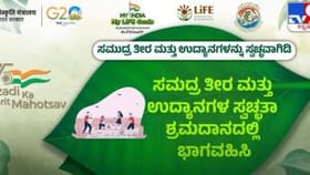 My India My Life Goals: ಸಮುದ್ರ ತೀರ ಮತ್ತು ಉದ್ಯಾನವನಗಳನ್ನು ಸ್ವಚ್ಛಗೊಳಿಸಿ ಸ್ವಚ್ಛತಾ ಅಭಿಯಾನದ ಅರಿವು ಬೇರೆಯವರಲ್ಲೂ ಮೂಡಿಸಬೇಕಿದೆ!