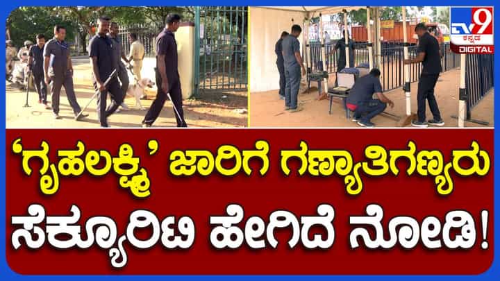 ಗೃಹ ಲಕ್ಷ್ಮಿ ಯೋಜನೆ ಲಾಂಚ್ ಕಾರ್ಯಕ್ರಮ, ಮೈಸೂರಿನ ಮಹಾರಾಜ ಕಾಲೇಜು ಮೈದಾನದ ಸುತ್ತ ಫೂಲ್ಪ್ರೂಫ್ ಭದ್ರತೆ! ಗೃಹ ಲಕ್ಷ್ಮಿ ಯೋಜನೆ ಲಾಂಚ್ ಕಾರ್ಯಕ್ರಮ, ಮೈಸೂರಿನ ಮಹಾರಾಜ ಕಾಲೇಜು ಮೈದಾನದ ಸುತ್ತ ಫೂಲ್ಪ್ರೂಫ್ ಭದ್ರತೆ!