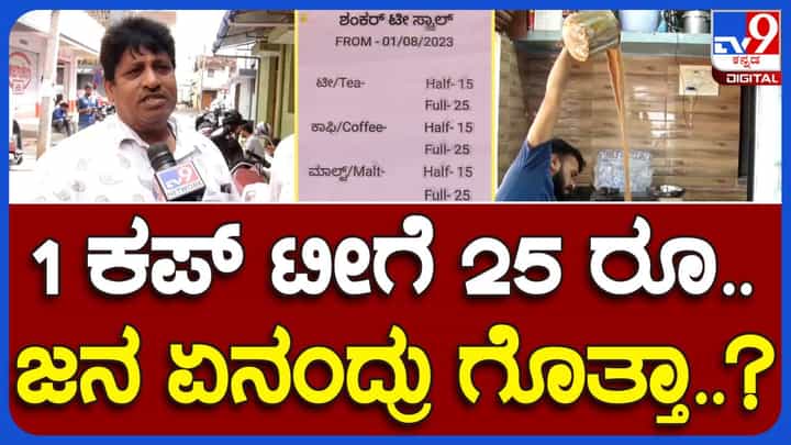 ಹಾಲಿನ ಬೆಲೆಯೇರಿಕೆಯಿಂದ ಕಾಫಿ/ ಚಹಾ ದರವೂ ಹೈಕ್, ಮೈಸೂರಲ್ಲಿ ಟೀ/ಕಾಫಿ ಪ್ರಿಯರು ಕಂಗಾಲು! ಹಾಲಿನ ಬೆಲೆಯೇರಿಕೆಯಿಂದ ಕಾಫಿ/ ಚಹಾ ದರವೂ ಹೈಕ್, ಮೈಸೂರಲ್ಲಿ ಟೀ/ಕಾಫಿ ಪ್ರಿಯರು ಕಂಗಾಲು!