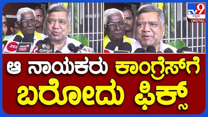 ಕೆಲ ಬಿಜೆಪಿ ನಾಯಕರು ಕಾಂಗ್ರೆಸ್ ಸೇರೋದು ನಿಜ, ಯಾವಾಗ ಅಂತ ಖಚಿತವಾಗಿ ಹೇಳಲಾಗದು: ಜಗದೀಶ್ ಶೆಟ್ಟರ್, ಪರಿಷತ್ ಸದಸ್ಯ