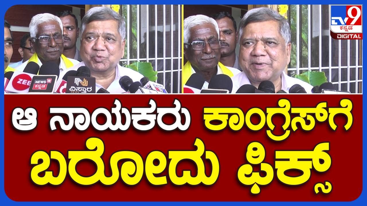 ಕೆಲ ಬಿಜೆಪಿ ನಾಯಕರು ಕಾಂಗ್ರೆಸ್ ಸೇರೋದು ನಿಜ, ಯಾವಾಗ ಅಂತ ಖಚಿತವಾಗಿ ಹೇಳಲಾಗದು: ಜಗದೀಶ್ ಶೆಟ್ಟರ್, ಪರಿಷತ್ ಸದಸ್ಯ