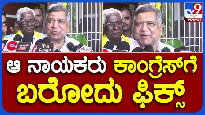 ಕೆಲ ಬಿಜೆಪಿ ನಾಯಕರು ಕಾಂಗ್ರೆಸ್ ಸೇರೋದು ನಿಜ, ಯಾವಾಗ ಅಂತ ಖಚಿತವಾಗಿ ಹೇಳಲಾಗದು: ಜಗದೀಶ್ ಶೆಟ್ಟರ್, ಪರಿಷತ್ ಸದಸ್ಯ ಕೆಲ ಬಿಜೆಪಿ ನಾಯಕರು ಕಾಂಗ್ರೆಸ್ ಸೇರೋದು ನಿಜ, ಯಾವಾಗ ಅಂತ ಖಚಿತವಾಗಿ ಹೇಳಲಾಗದು: ಜಗದೀಶ್ ಶೆಟ್ಟರ್, ಪರಿಷತ್ ಸದಸ್ಯ