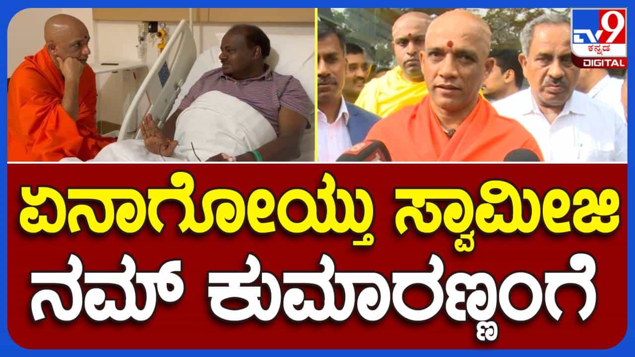ಆಸ್ಪತ್ರೆಯಲ್ಲಿ ಕುಮಾರಸ್ವಾಮಿಯವರ ಆರೋಗ್ಯ ವಿಚಾರಿಸಿದ ಬಳಿಕ ನಿರ್ಮಾಲಾನಂದ ಶ್ರೀ ಆತಂಕಪಡುವ ಅವಶ್ಯಕತೆ ಇಲ್ಲ ಎಂದು ಹೇಳಿದರು ಆಸ್ಪತ್ರೆಯಲ್ಲಿ ಕುಮಾರಸ್ವಾಮಿಯವರ ಆರೋಗ್ಯ ವಿಚಾರಿಸಿದ ಬಳಿಕ ನಿರ್ಮಾಲಾನಂದ ಶ್ರೀ ಆತಂಕಪಡುವ ಅವಶ್ಯಕತೆ ಇಲ್ಲ ಎಂದು ಹೇಳಿದರು