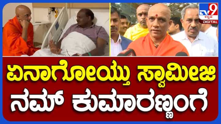 ಆಸ್ಪತ್ರೆಯಲ್ಲಿ ಕುಮಾರಸ್ವಾಮಿಯವರ ಆರೋಗ್ಯ ವಿಚಾರಿಸಿದ ಬಳಿಕ ನಿರ್ಮಾಲಾನಂದ ಶ್ರೀ ಆತಂಕಪಡುವ ಅವಶ್ಯಕತೆ ಇಲ್ಲ ಎಂದು ಹೇಳಿದರು ಆಸ್ಪತ್ರೆಯಲ್ಲಿ ಕುಮಾರಸ್ವಾಮಿಯವರ ಆರೋಗ್ಯ ವಿಚಾರಿಸಿದ ಬಳಿಕ ನಿರ್ಮಾಲಾನಂದ ಶ್ರೀ ಆತಂಕಪಡುವ ಅವಶ್ಯಕತೆ ಇಲ್ಲ ಎಂದು ಹೇಳಿದರು