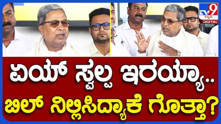 ಹಿಂದಿನ ಸರ್ಕಾರದ ಅವಧಿಯಲ್ಲಿ ನಡೆದ ಕಾಮಗಾರಿಗಳ ತನಿಖೆ ಮಾಡಿಸಲಾಗುತ್ತಿದೆ, ಅದು ಪೂರ್ಣಗೊಂಡ ಬಳಿಕ ಬಿಲ್ ಗಳನ್ನು ರಿಲೀಸ್ ಮಾಡುತ್ತೇವೆ: ಸಿದ್ದರಾಮಯ್ಯ ಹಿಂದಿನ ಸರ್ಕಾರದ ಅವಧಿಯಲ್ಲಿ ನಡೆದ ಕಾಮಗಾರಿಗಳ ತನಿಖೆ ಮಾಡಿಸಲಾಗುತ್ತಿದೆ, ಅದು ಪೂರ್ಣಗೊಂಡ ಬಳಿಕ ಬಿಲ್ ಗಳನ್ನು ರಿಲೀಸ್ ಮಾಡುತ್ತೇವೆ: ಸಿದ್ದರಾಮಯ್ಯ