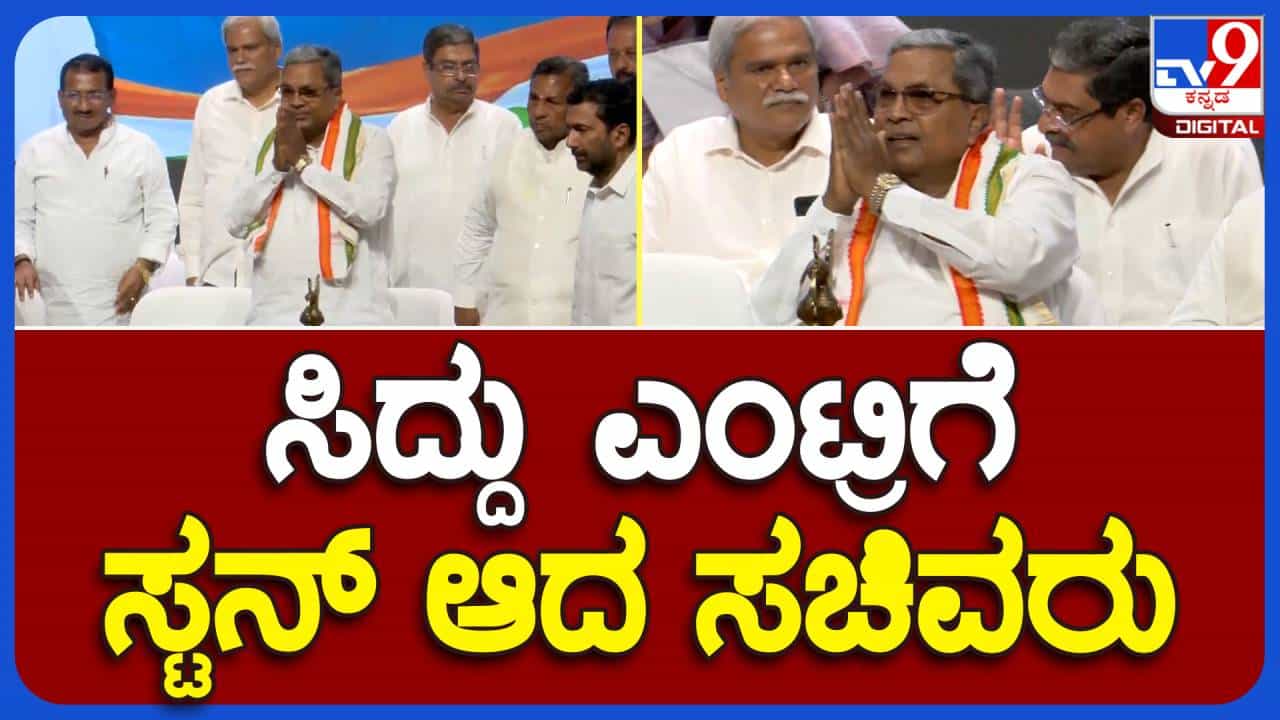 ವಿರೋಧಪಕ್ಷದ ನಾಯಕರಾಗಿದ್ದಾಗಲೂ ಸಿದ್ದರಾಮಯ್ಯ ಕಾಂಗ್ರೆಸ್ ಪಕ್ಷದ ನಾಯಕರಿಂದ ಈಗಿನಷ್ಟೇ ಗೌರವ ಗಿಟ್ಟಿಸುತ್ತಿದ್ದರು! ವಿರೋಧಪಕ್ಷದ ನಾಯಕರಾಗಿದ್ದಾಗಲೂ ಸಿದ್ದರಾಮಯ್ಯ ಕಾಂಗ್ರೆಸ್ ಪಕ್ಷದ ನಾಯಕರಿಂದ ಈಗಿನಷ್ಟೇ ಗೌರವ ಗಿಟ್ಟಿಸುತ್ತಿದ್ದರು!