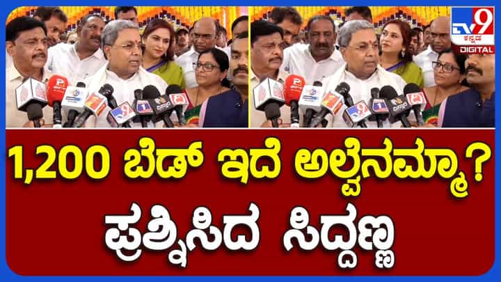 ಮೈಸೂರು ಕೆಅರ್ ಆಸ್ಪತ್ರೆ ಬೆಡ್ ಗಳ ಸಂಖ್ಯೆಯನ್ನು 1,200 ರಿಂದ ಮತ್ತಷ್ಟು ಹೆಚ್ಚಿಸುವ ಯೋಚನೆ ಸರ್ಕಾರಕ್ಕಿದೆ: ಸಿದ್ದರಾಮಯ್ಯ, ಸಿಎಂ ಮೈಸೂರು ಕೆಅರ್ ಆಸ್ಪತ್ರೆ ಬೆಡ್ ಗಳ ಸಂಖ್ಯೆಯನ್ನು 1,200 ರಿಂದ ಮತ್ತಷ್ಟು ಹೆಚ್ಚಿಸುವ ಯೋಚನೆ ಸರ್ಕಾರಕ್ಕಿದೆ: ಸಿದ್ದರಾಮಯ್ಯ, ಸಿಎಂ