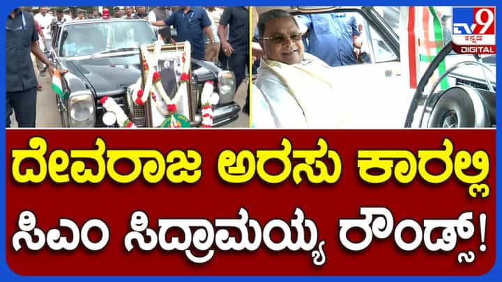 ದೇವರಾಜು ಅರಸು ಕಾರಿನಲ್ಲೇ ವಿಧಾನಸೌಧ ಸಭಾಂಗಣಕ್ಕೆ ಬಂದ ಸಿಎಂ ಸಿದ್ದರಾಮಯ್ಯ ದೇವರಾಜು ಅರಸು ಕಾರಿನಲ್ಲೇ ವಿಧಾನಸೌಧ ಸಭಾಂಗಣಕ್ಕೆ ಬಂದ ಸಿಎಂ ಸಿದ್ದರಾಮಯ್ಯ