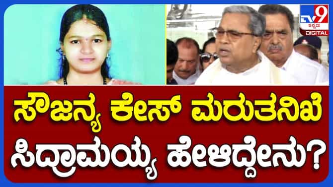 ಸೌಜನ್ಯ ಹತ್ಯೆ ಪ್ರಕರಣದ ಮರುತನಿಖೆ ಪೋಷಕರು ಬಯಸಿದ್ದಾರೆ, ಅದಕ್ಕಾಗಿ ಅವರು ಅಪೀಲ್ ಹೋಗಬೇಕಾಗುತ್ತದೆ: ಸಿದ್ದರಾಮಯ್ಯ, ಮುಖ್ಯಮಂತ್ರಿ