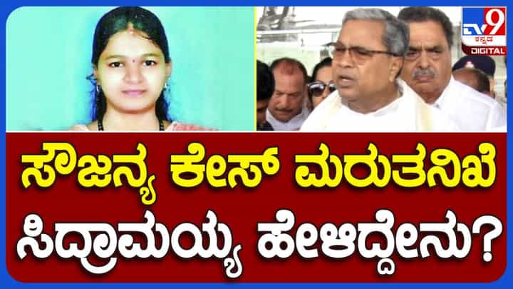 ಸೌಜನ್ಯ ಹತ್ಯೆ ಪ್ರಕರಣದ ಮರುತನಿಖೆ ಪೋಷಕರು ಬಯಸಿದ್ದಾರೆ, ಅದಕ್ಕಾಗಿ ಅವರು ಅಪೀಲ್ ಹೋಗಬೇಕಾಗುತ್ತದೆ: ಸಿದ್ದರಾಮಯ್ಯ, ಮುಖ್ಯಮಂತ್ರಿ ಸೌಜನ್ಯ ಹತ್ಯೆ ಪ್ರಕರಣದ ಮರುತನಿಖೆ ಪೋಷಕರು ಬಯಸಿದ್ದಾರೆ, ಅದಕ್ಕಾಗಿ ಅವರು ಅಪೀಲ್ ಹೋಗಬೇಕಾಗುತ್ತದೆ: ಸಿದ್ದರಾಮಯ್ಯ, ಮುಖ್ಯಮಂತ್ರಿ