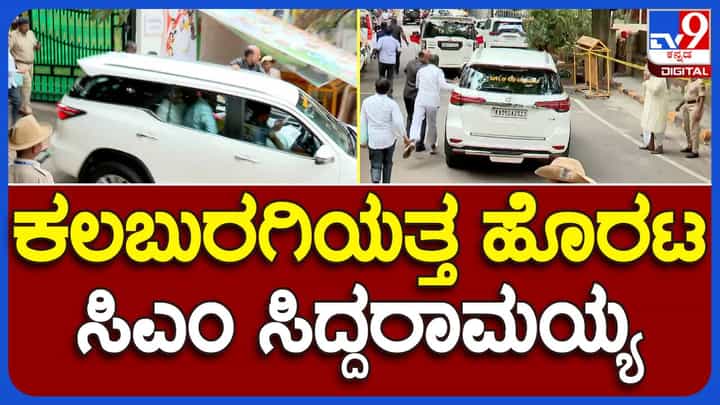 ಗೃಹ ಜ್ಯೋತಿ ಯೋಜನೆಗೆ ಚಾಲನೆ ನೀಡಲು ಕಲಬುರಗಿಗೆ ಪ್ರಯಾಣ ಬೆಳೆಸಿದ ಮುಖ್ಯಮಂತ್ರಿ ಸಿದ್ದರಾಮಯ್ಯ ಹಿಂದೆ ದೊಡ್ಡ ಬೆಂಗಾವಲು ಪಡೆ! ಗೃಹ ಜ್ಯೋತಿ ಯೋಜನೆಗೆ ಚಾಲನೆ ನೀಡಲು ಕಲಬುರಗಿಗೆ ಪ್ರಯಾಣ ಬೆಳೆಸಿದ ಮುಖ್ಯಮಂತ್ರಿ ಸಿದ್ದರಾಮಯ್ಯ ಹಿಂದೆ ದೊಡ್ಡ ಬೆಂಗಾವಲು ಪಡೆ!